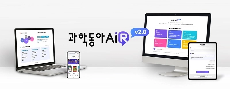 과학동아AiR는 학생의 질문에 과학 기사 기반의 맞춤형 설명을 제공해, 신뢰할 수 있는 답을 제시하는 과학 교육용 AI다. 학생이 스스로 탐구를 이어갈 수 있도록 설계됐다. 동아사이언스 제공