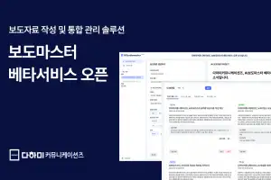 다하미커뮤니케이션즈, ‘AI 보도마스터’ 베타서비스 오픈