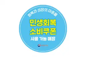 남들보다 소비쿠폰 2~3만원 더 쓸 수 있다…이 방법 모르면 손해! ‘꿀팁’ 챙겨가세요