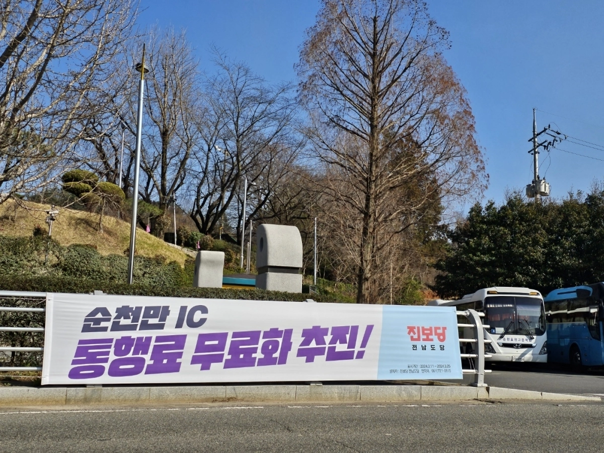 사진은 지난해 4월 국회의원 선거 당시 진보당 전남도당이 약속한 ‘순천만 IC 통행료 무효화’ 공약 현수막 모습.