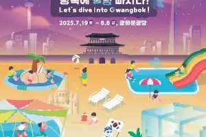 ‘광복에 풍덩 빠지다’…광화문 광장 ‘2025 서울썸머비치’ 19일 개막