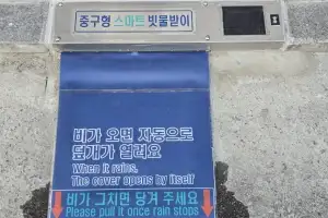 비 오면 자동으로 열리는 서울 중구 ‘스마트 빗물받이’