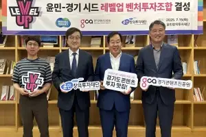 경콘진, 30억 원 ‘윤민창의투자-경기 시드 레벨업 벤처 투자조합’ 결성