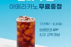 브레댄코, 앱 전용 ‘썸머 쿠폰’ 프로모션 실시… 아메리카노 무료 증정
