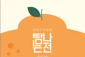 D-5… 민생 쿠폰 ‘탐나는전’으로 받으면 혜택이 ‘우르르’