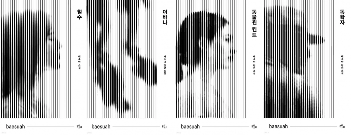 이질적인 감각으로 한국문학 독자들을 사로잡은 소설가 배수아의 초기작들을 출판사 레제에서 복간했다. 사진은 왼쪽부터 ‘철수’, ‘이바나’, ‘동물원 킨트’, ‘독학자’. 레제 제공