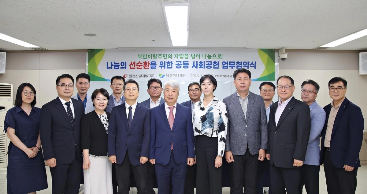 ▲ 16일 진행된 ‘북한이탈주민 정착지원 및 공동 나눔 실천을 위한 업무협약식’에서 참석자들이 단체 촬영에 응하고 있다. 왼쪽 네 번째부터 이주태 남북하나재단 이사장 직무대행, 함흥규 한전산업개발 사장, 이화선 한전산업개발 홍보대사, 송홍곤 한전산업개발 노조위원장.