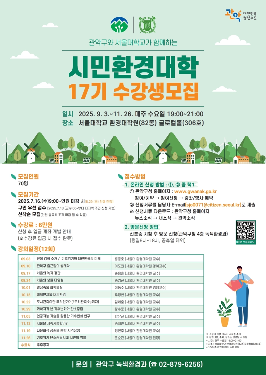 관악 제17기 시민환경대학