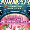 가평 유럽마을, 여름 축제 시작…새달 말까지 ‘유럽마을 썸머페스타’