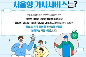 관악구, 집안일 돕는 ‘서울형 가사서비스’ 150명 추가 모집