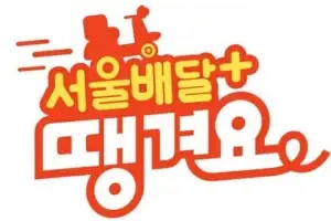 “수수료 부담 낮춰라”…서울신보·신한은행, ‘서울배달+땡겨요’ 200억 특별보증