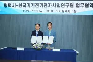 평택시-한국기계전기전자시험연구원(KTC), ‘첨단산업 육성 및 지원’ 업무 협약