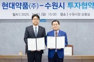 수원시, 민선 8기 16호 투자협약 체결···현대약품 신약연구소 2곳 수원 이전
