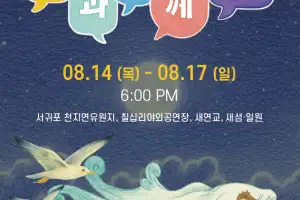 게임하듯 ‘신과 함께’ 공연 참여… 서귀포항서 국가유산 야행에 빠진다