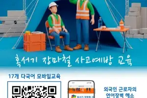 성동구, 외국인도 ‘QR코드’로 안전교육 척척…17개 언어 지원