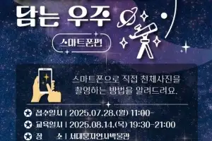 서대문구자연사박물관 “스마트폰으로 밤 하늘 별 찍어요”
