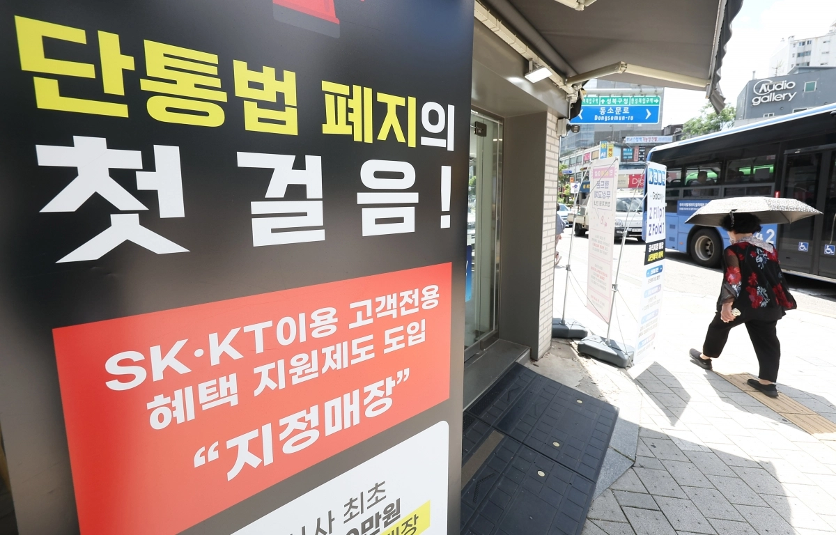 지난 21일 서울 한 휴대폰 판매점 앞에 ‘단통법 폐지의 첫걸음’라고 적힌 안내판이 놓여 있다. 2025.7.21 연합뉴스