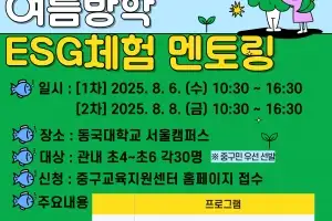 서울 중구, 동국대 멘토와 초등학생 ‘여름방학 ESG 체험’