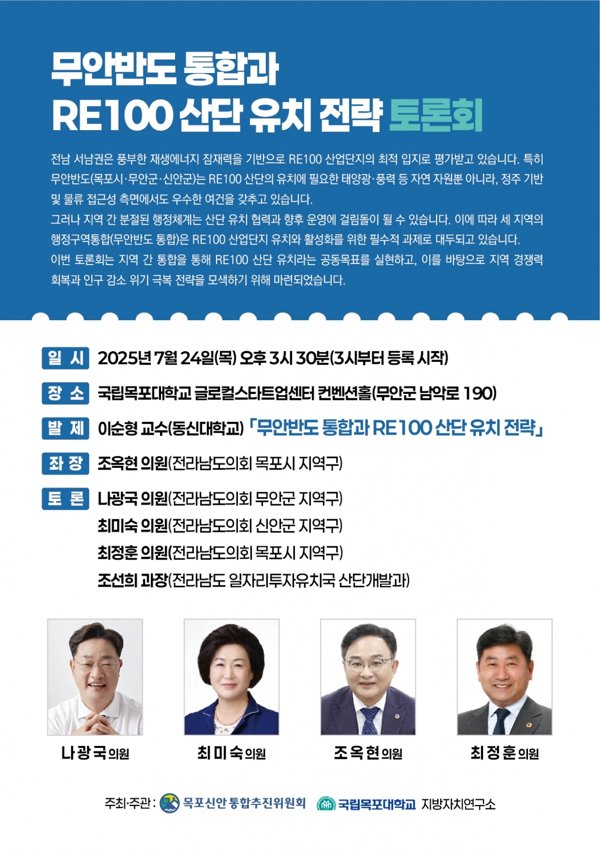 ‘무안반도 통합과 RE100 산업단지 유치 전략’ 토론회 홍보 포스터. (목포시 제공)