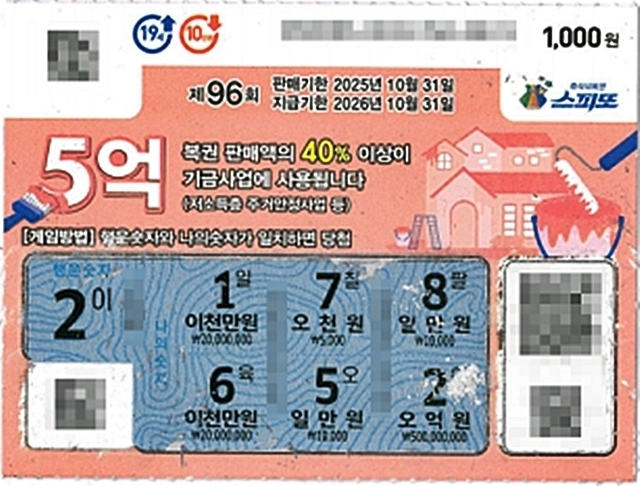 스피또1000 96회차, 1등 5억원 당첨 복권. 2025.7.17 동행복권