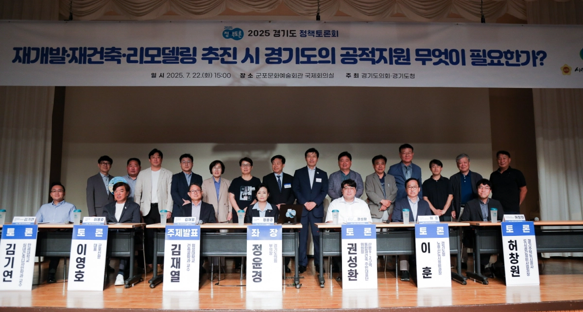 정윤경 부의장. 7월 22일, 군포문화예술회관 국제회의실에서 열린 ‘재개발·재건축·리모델링 추진 시 경기도의 공적지원 무엇이 필요한가?’ 정책토론회에 좌장을 맡아, 주거환경 개선을 위한 경기도의 적극적 역할 강조. (사진=경기도의회)