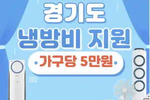 “부담 없이 에어컨 켜세요”…경기도, 안전 취약계층 39만 가구에 5만 원 지급