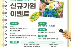 구로구, 에너지 절약 ‘에코 마일리지’ 신규 가입 이벤트