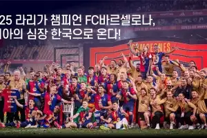 일본 방문 취소한 바르셀로나, 서울·대구 2연전 정상 진행…“한국 일정 차질 없어”