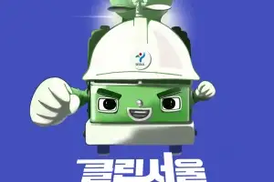 서울녹색환경지원센터, 생활폐기물의 수집·관리 선진화에 나서