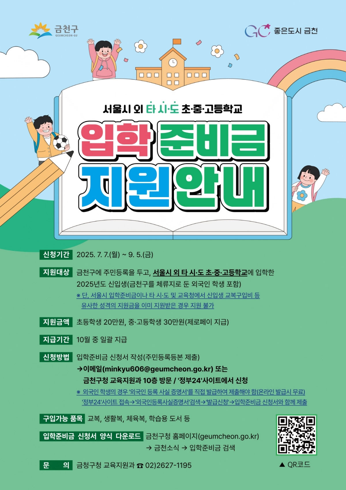 금천구 ‘타시도 입학준비금’