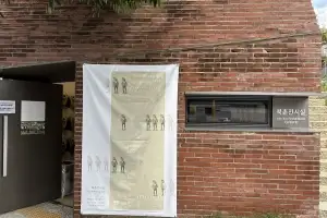 서울 종로구 북촌전시실, ‘자문밖 청년 작가’ 전시