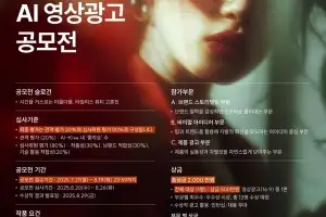 고혼진, AI 영상광고 공모전 참여자 모집