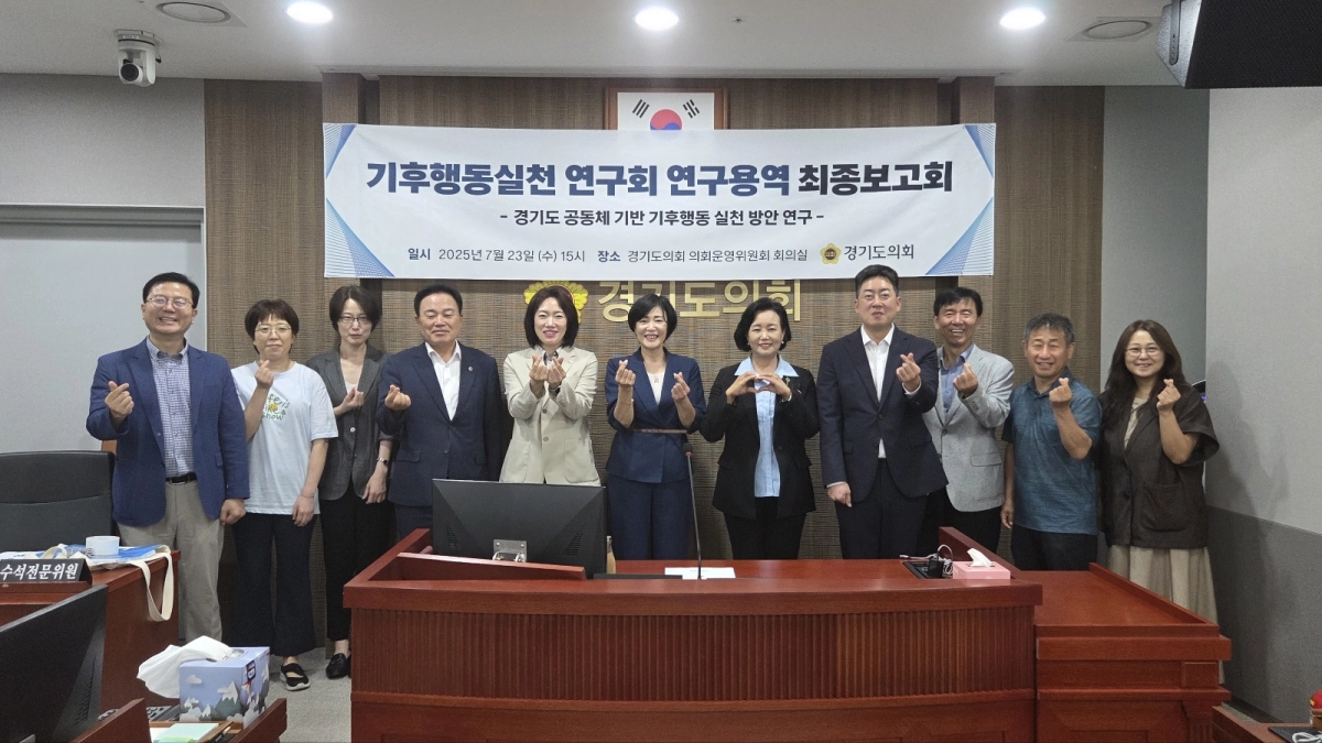‘기후행동 실천 연구회’(회장 이경혜 의원). 7월 23일, 경기도의회 의회운영위원회 회의실에서 ‘경기도 공동체 기반 기후행동 실천 방안’ 정책연구용역 최종보고회 개최. (사진=경기도의회)