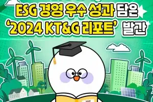 [카드뉴스] KT&G, ESG 경영 우수 성과 담은 ‘2024 KT&G 리포트’ 발간