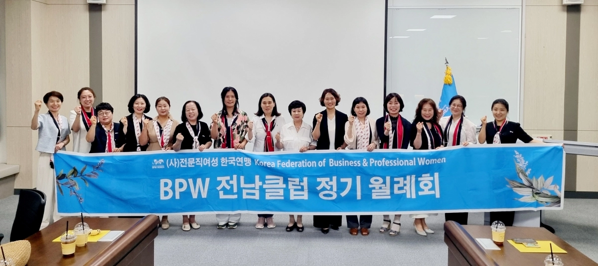 (사)전문직여성한국연맹(BPW) 전남클럽이 지난 25일 나주 동신대학교에서 7월 정기 월례회를 열었다.