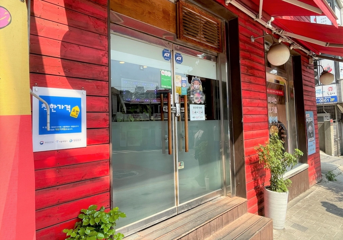 서울 영등포구에 있는 한 가게에 ‘착한가격 업소’를 알리는 표찰이 붙어있다. 영등포구 제공