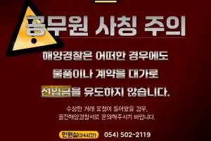 “구명조끼 선결제 해달라”…울진 해경, 공무원 사칭 사기 주의 당부