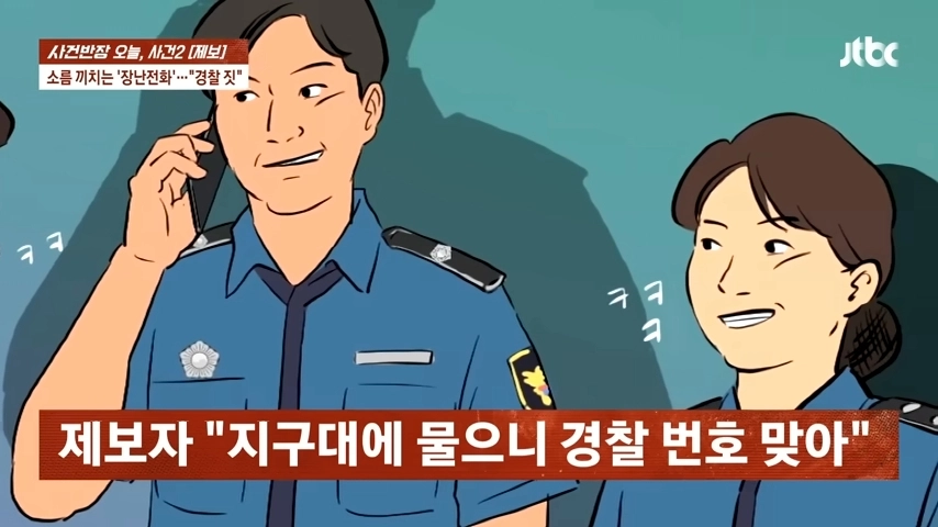 시민에 장난전화 건 경찰. JTBC ‘사건반장’