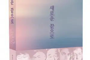 최원영 전 동아그룹 사장, 70여년 인생 담은 회고록 출간