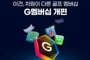 골프존 ‘G멤버십’ 구독서비스 개편… 카트비 무료·커피 쿠폰 등 서비스