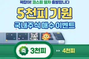 삼성증권, ‘코스피 5천포인트 기원 이벤트’ 실시
