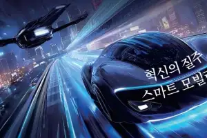 혁신의 질주… 스마트 모빌리티