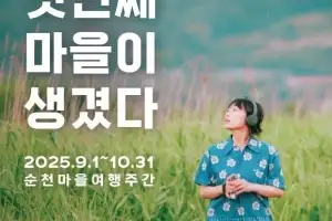정원의 도시 순천, ‘쉴랑게’와 함께하는 마을여행주간 개막