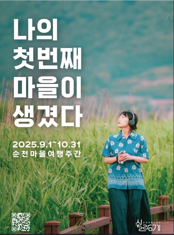 순천시가 다음달부터 오는 10월까지  마을에 머물며 회복과 관계를 경험할 수 있는 ‘2025 순천마을 여행주간’을 운영한다.