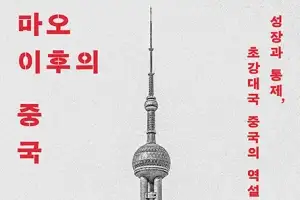 통제, 환상 그리고 권력 암투… 中 경제 기적의 뒷면