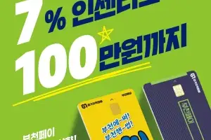 부천페이로 8월 100만원 결제하면 7만원 되돌려 받는다