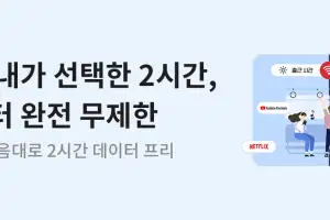 KT, 매일 하루 2시간 원하는 때 ‘무제한’ 데이터 이용 요금제 출시