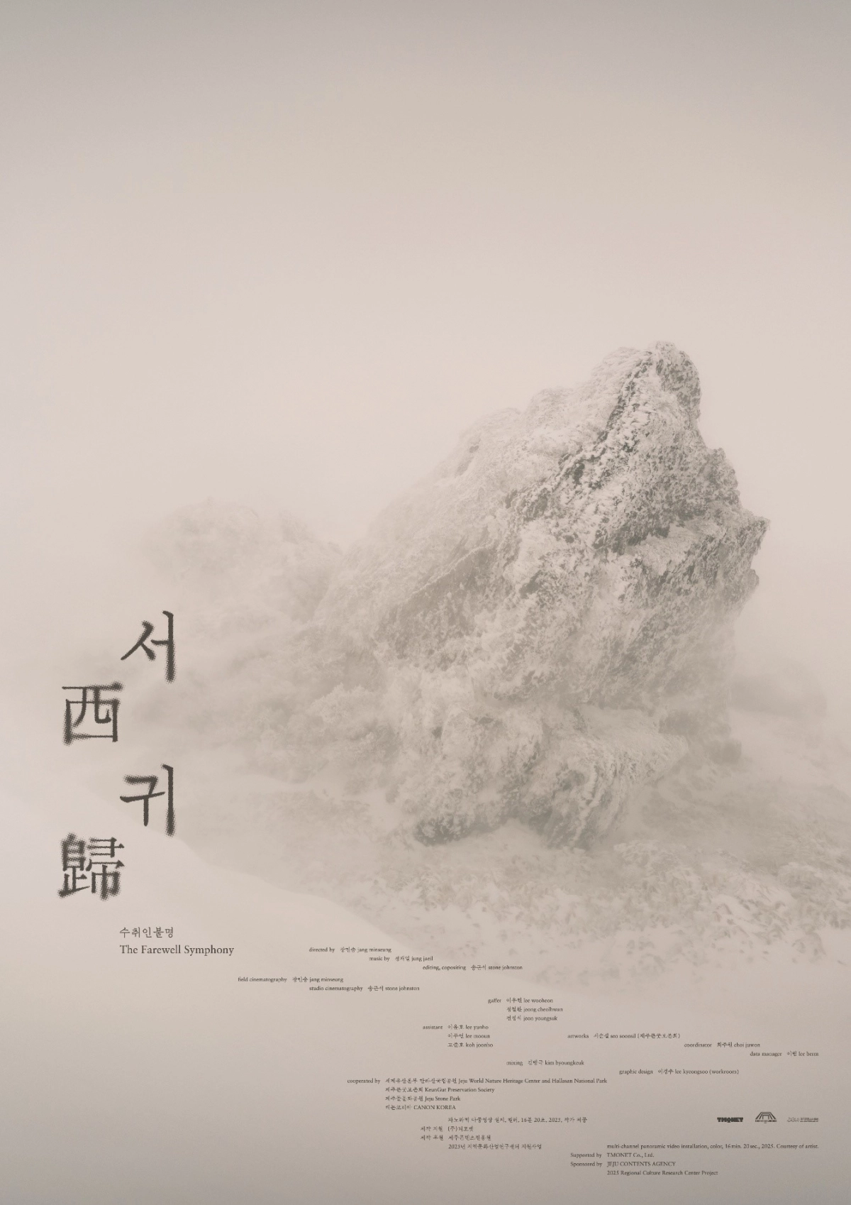 ‘서귀’는 총 16분 20초 분량의 파노라마 멀티채널 영상으로 구성됐다. 사진은  ‘서귀 - 수취인불명 The Farewell Symphony’ 포스터. 출처 ©TMONET - Bunker des Lumières / Jang Minseung / Graphic Design 이경수 lee kyeongsoo (workroom)