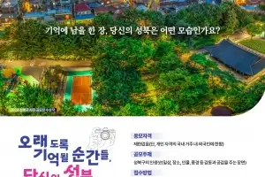“성북 매력 담은 ‘인생샷’ 찾아요”…29일까지 사진 공모전