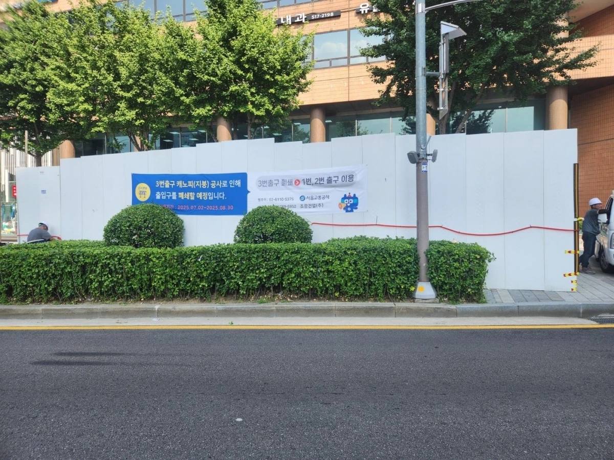 신사역 3번 출입구 공사 현장